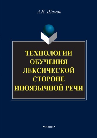 Александр Николаевич Шамов. Технологии обучения лексической стороне иноязычной речи