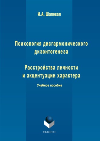 Ирина Анатольевна Шаповал. Психология дисгармонического дизонтогенеза. Часть 1. Расстройства личности и акцентуации характера