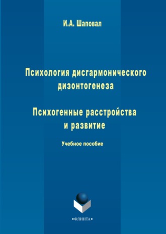 Ирина Анатольевна Шаповал. Психология дисгармонического дизонтогенеза. Часть 2. Психогенные расстройства и развитие