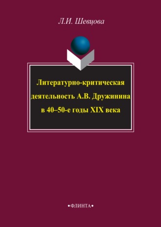 Лариса Шевцова. Литературно-критическая деятельность А. В. Дружинина в 40–50-е годы XIX века