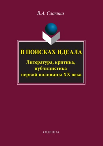 Валентина Славина. В поисках идеала. Литература, критика, публицистика первой половины XX века