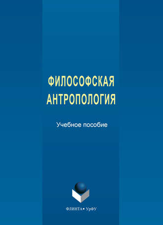 Екатерина Сергеевна Черепанова. Философская антропология