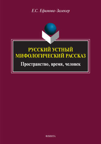 Екатерина Сергеевна Ефимова-Залекер. Русский устный мифологический рассказ. Пространство, время, человек