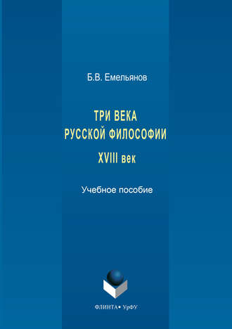 Борис Владимирович Емельянов. Три века русской философии. XVIII век