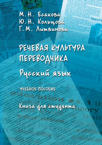 М. Н. Есакова. Речевая культура переводчика. Русский язык. Книга для студента