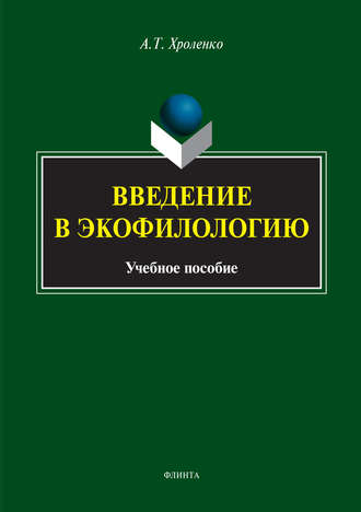 А. Т. Хроленко. Введение в экофилологию