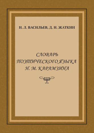 Д. Н. Жаткин. Словарь поэтического языка Н. М. Карамзина