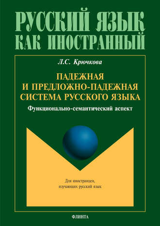 Л. С. Крючкова. Падежная и предложно-падежная система русского языка. Функционально-семантический аспект