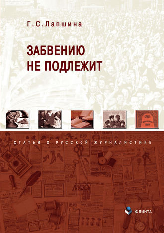 Галина Лапшина. Забвению не подлежит. Статьи о русской журналистике