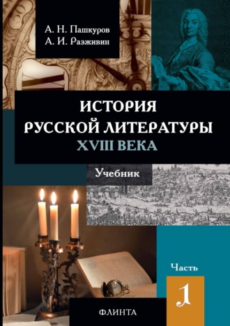 А. Н. Пашкуров. История русской литературы XVIII века. Часть 1