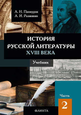 А. Н. Пашкуров. История русской литературы XVIII века. Часть 2