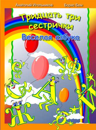 Обложка книги «Тридцать три сестрички. Веселая азбука»