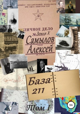 Обложка книги «База 211. Том первый»