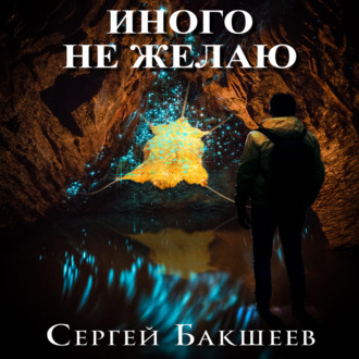 Обложка книги «Иного не желаю»