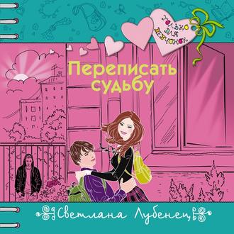 Обложка книги «Переписать судьбу»