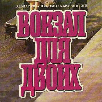 Обложка книги «Вокзал для двоих»