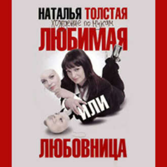 Обложка книги «Любимая или любовница. Хождение по мукам»