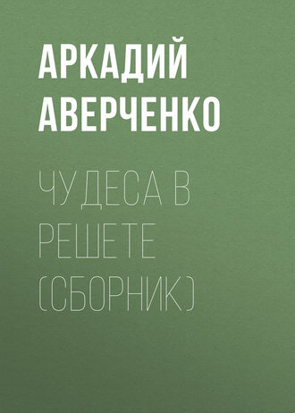 Обложка книги «Чудеса в решете (сборник)»