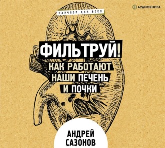 Обложка книги «Фильтруй! Как работают наши печень и почки»