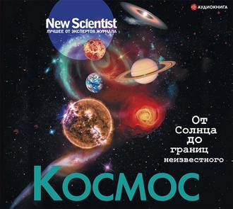 Обложка книги «Космос. От Солнца до границ неизвестного»