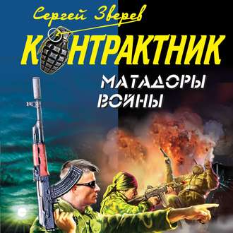 Обложка книги «Матадоры войны»