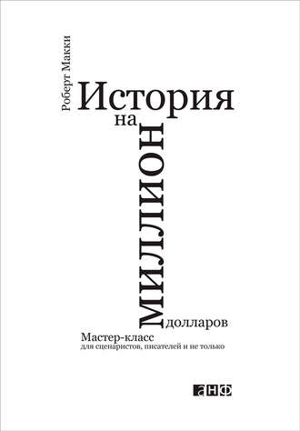 Роберт Макки. История на миллион долларов: Мастер-класс для сценаристов, писателей и не только