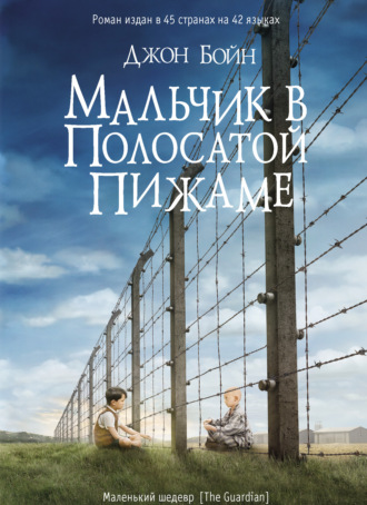 Обложка книги «Мальчик в полосатой пижаме»