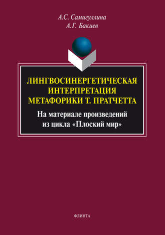 Анна Самигуллина. Лингвосинергетическая интерпретация метафорики Т. Пратчетта. На материале произведений из цикла «Плоский мир»