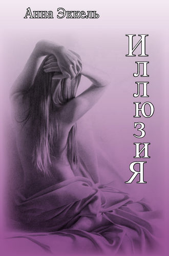Обложка книги «Иллюзия (сборник)»