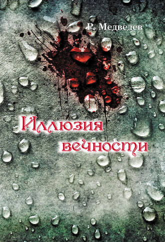 Обложка книги «Иллюзия вечности»
