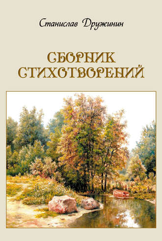 Обложка книги «Сборник стихотворений»