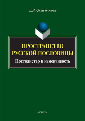 Елена Ивановна Селиверстова. Пространство русской пословицы. Постоянство и изменчивость