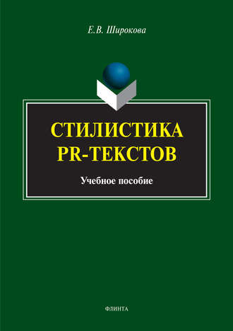 Е. В. Широкова. Стилистика PR-текстов