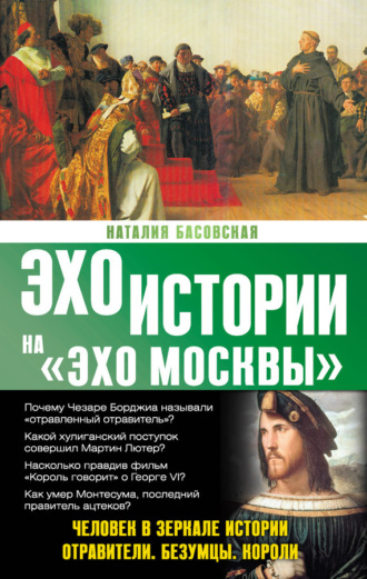 Обложка книги «Человек в зеркале истории. Отравители. Безумцы. Короли»