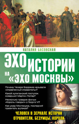 Наталия Басовская. Человек в зеркале истории. Отравители. Безумцы. Короли