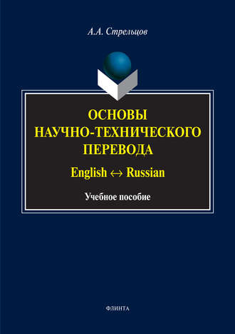 А. А. Стрельцов. Основы научно-технического перевода. English ↔ Russian