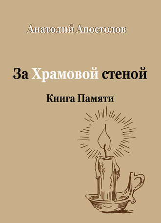 Обложка книги «За Храмовой стеной. Книга Памяти (сборник)»