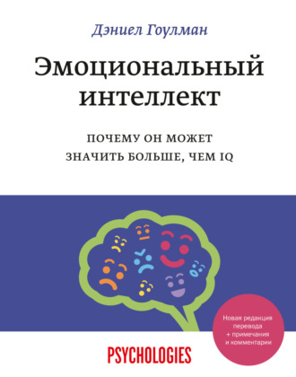 Дэниел Гоулман. Эмоциональный интеллект. Почему он может значить больше, чем IQ