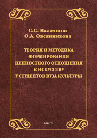 Светлана Важенина. Теория и методика формирования ценностного отношения к искусству у студентов вуза культуры