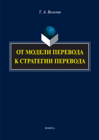 Татьяна Волкова. От модели перевода к стратегии перевода