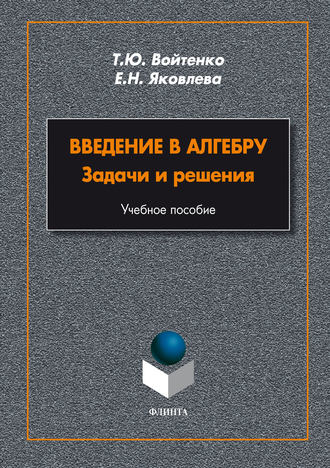 Татьяна Войтенко. Введение в алгебру. Задачи и решения