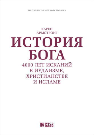 Карен Армстронг. История Бога: 4000 лет исканий в иудаизме, христианстве и исламе