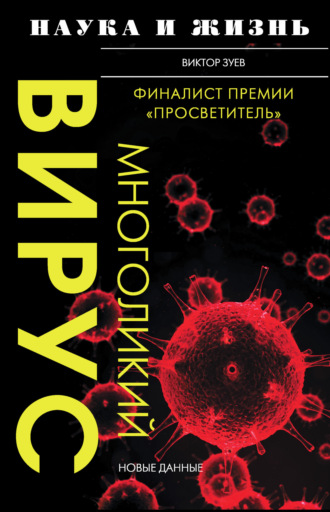 Обложка книги «Многоликий вирус»