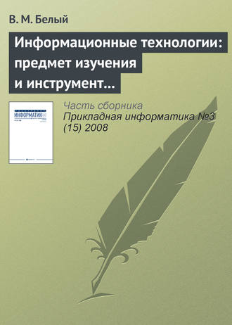 В. М. Белый. Информационные технологии: предмет изучения и инструмент образовательного процесса