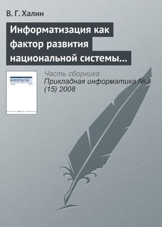 В. Г. Халин. Информатизация как фактор развития национальной системы высшего образования