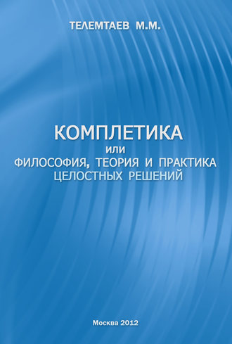 Обложка книги «Комплетика или философия, теория и практика целостных решений»