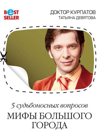 Обложка книги «5 судьбоносных вопросов. Мифы большого города»