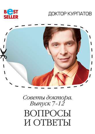 Обложка книги «Советы доктора. 7-12 выпуск. Вопросы и ответы»