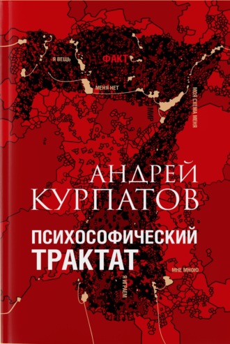 Обложка книги «Психософический трактат»