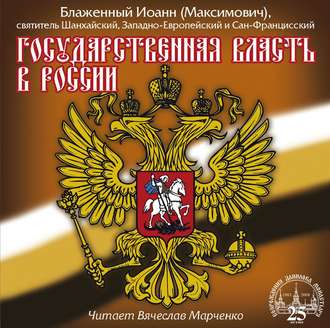 Обложка книги «Государственная власть в России»